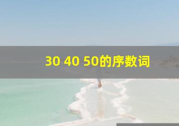 30 40 50的序数词